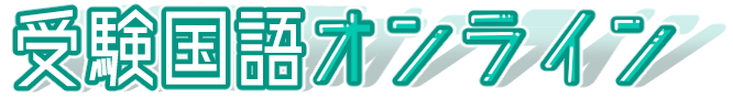 受験国語オンライン
