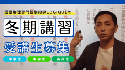 2025年冬期講習のご案内　｜国語・物理専門個別指導LOGIQUE（ロジック）｜