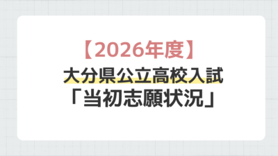 【2026年度】大分県公立高校入試「当初志願状況」について