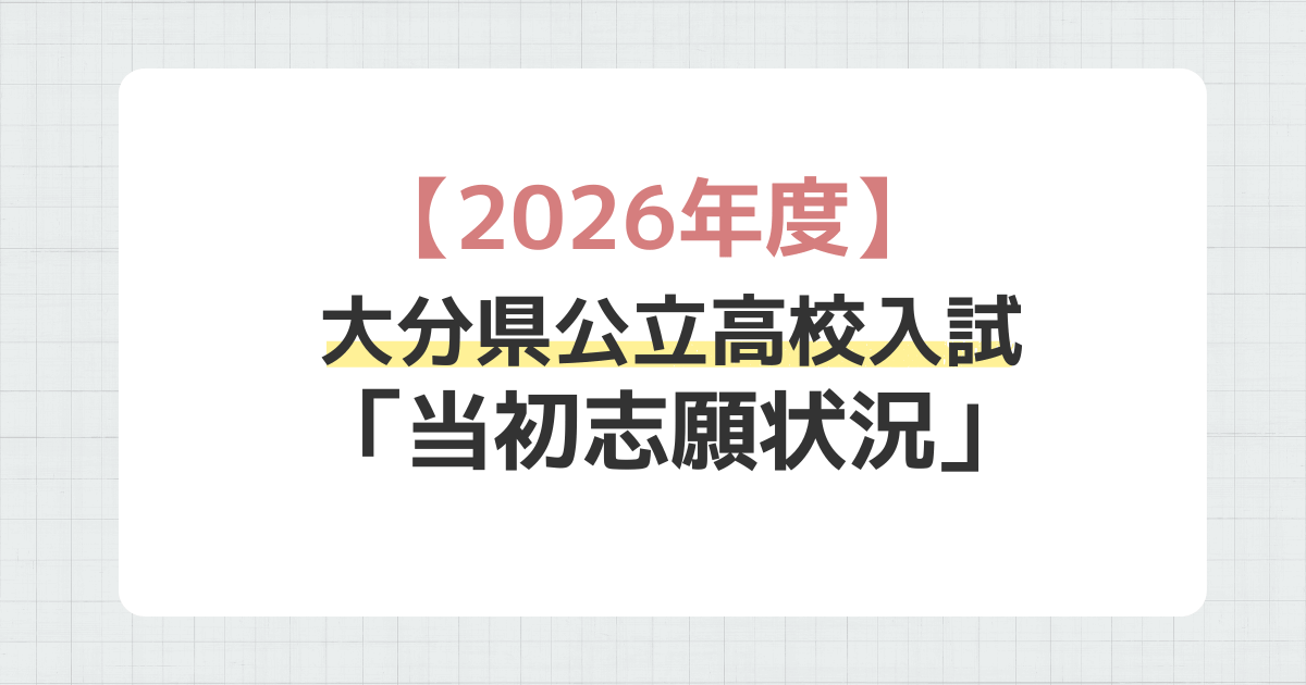 【2026年度】大分県公立高校入試「当初志願状況」について